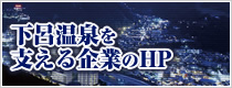 下呂温泉を支える企業のHPはこちらから